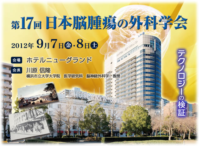 第17回　日本脳腫瘍の外科学会